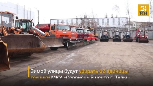 Спецтехника Тулы готова к зиме