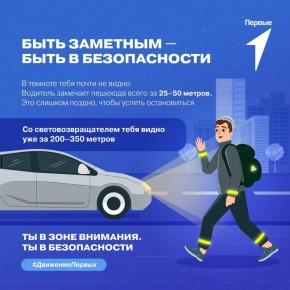 В тёмное время суток быть заметным — это значит быть в безопасности