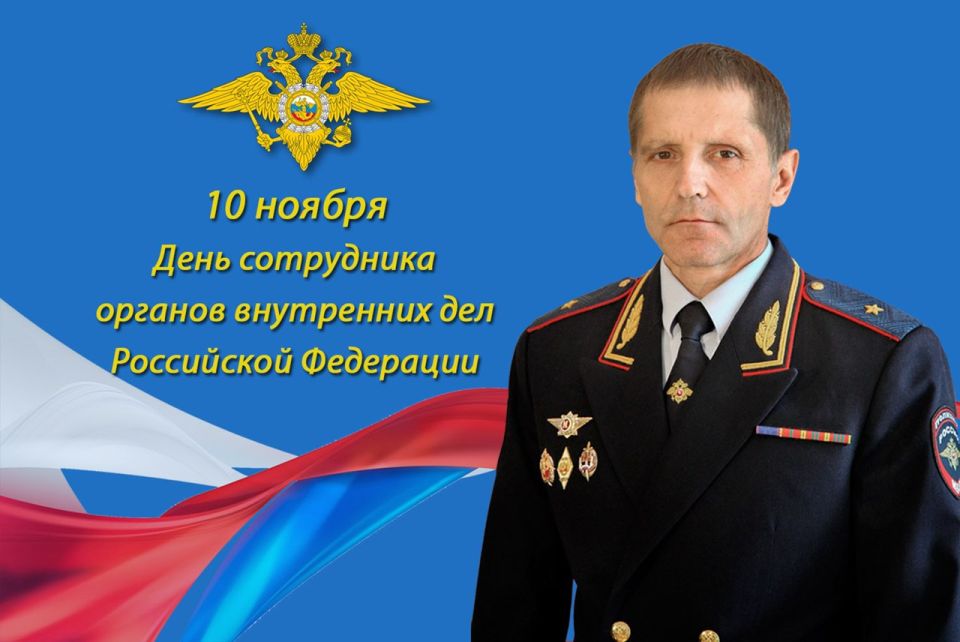 10 ноября – День сотрудника органов внутренних дел