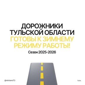 Дорожники Тульской области полностью готовы к зиме!