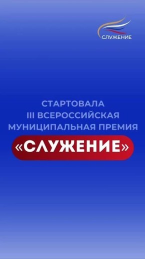 Служу России: стартовал приём заявок на участие в III Всероссийской муниципальной премии «Служение»