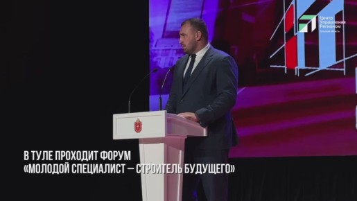 В Туле стартовал форум «Молодой специалист — строитель будущего»