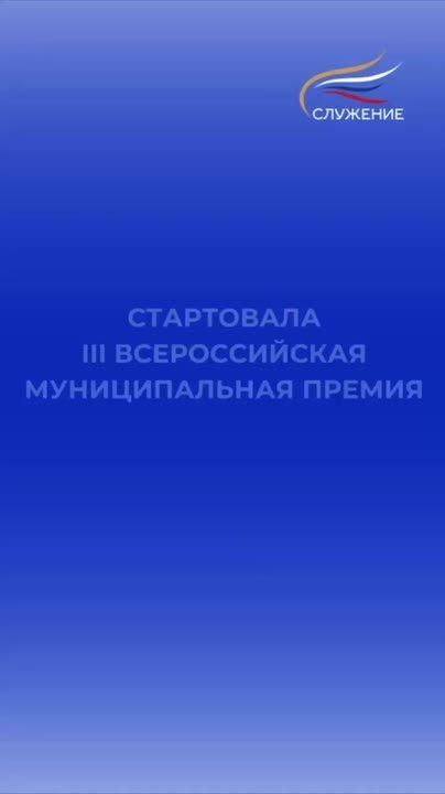 Служу России: стартовал приём заявок на участие в III Всероссийской муниципальной премии «Служение»