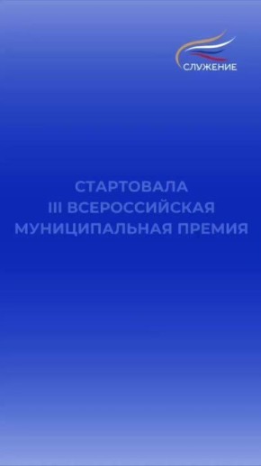 Служу России: стартовал приём заявок на участие в III Всероссийской муниципальной премии «Служение»