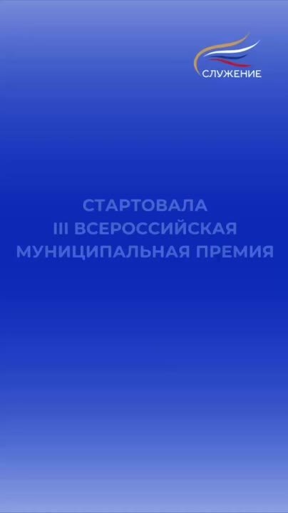 Служу России: стартовал приём заявок на участие в III Всероссийской муниципальной премии «Служение»