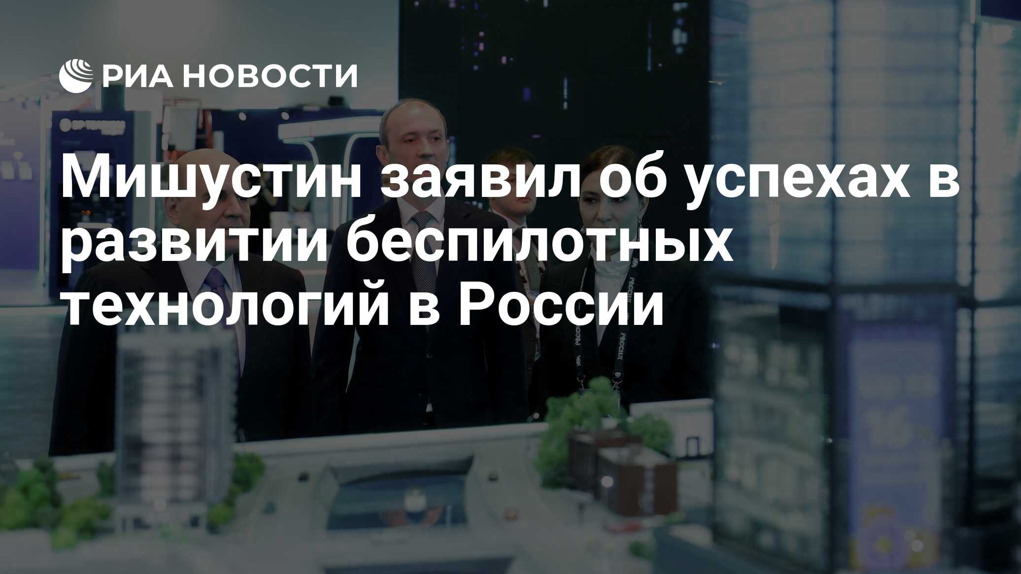 Мишустин заявил об успехах в развитии беспилотных технологий в России