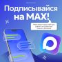 Дорогие друзья и коллеги! Теперь все новости министерства транспорта и дорожного хозяйства Тульской области доступны в мессенджере MAX