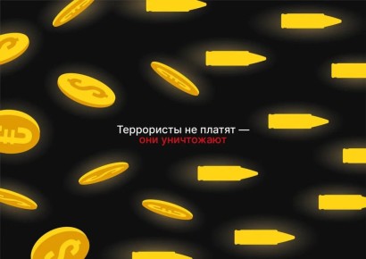 Легкие деньги ведут к тяжелым последствиям: не вступайте в контакт с террористами