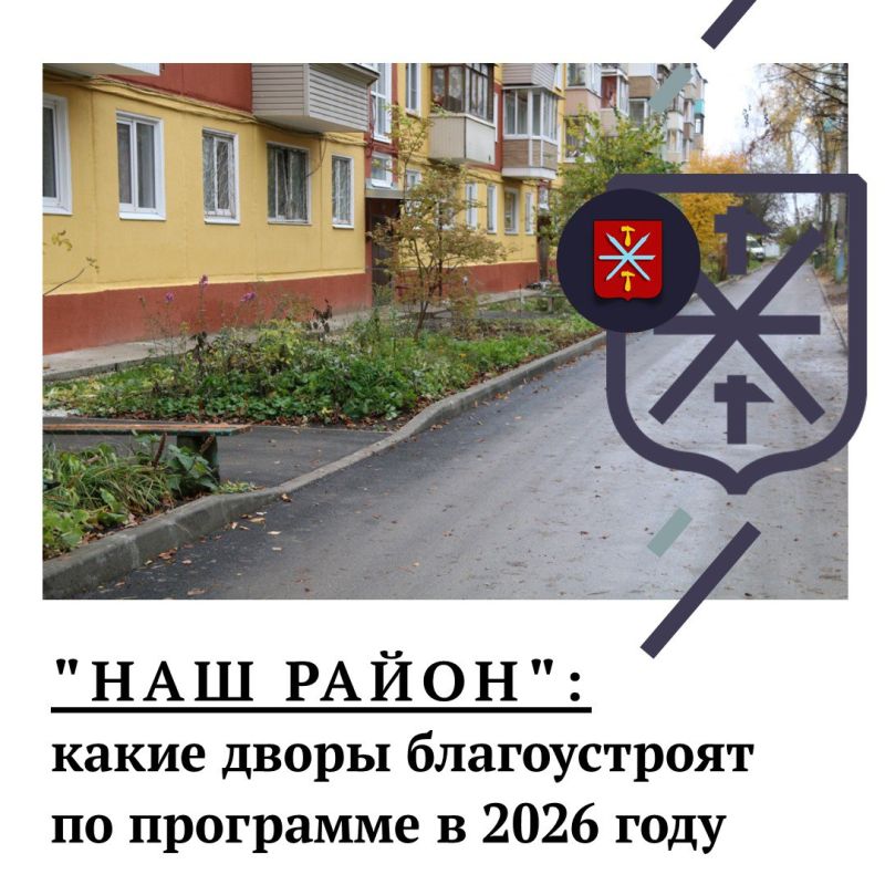 «Наш район»: планы-2026. В следующем году благоустройство дворов по региональной программе, инициированной Губернатором, будет продолжено