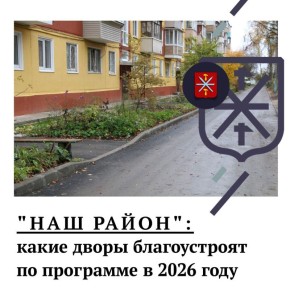 «Наш район»: планы-2026. В следующем году благоустройство дворов по региональной программе, инициированной Губернатором, будет продолжено