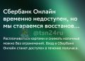 В приложении «Сбербанка» произошел сбой