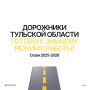 Четкое взаимодействие и оперативное реагирование: дорожный комплекс Тульской области готов к зиме
