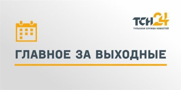Рассказываем о главных новостях, произошедших в выходные