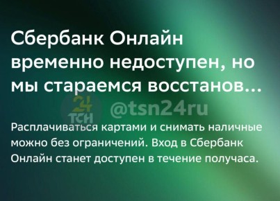 В приложении «Сбербанка» произошел сбой