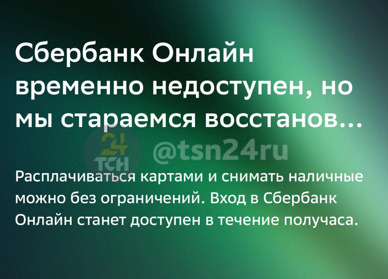В приложении «Сбербанка» произошел сбой