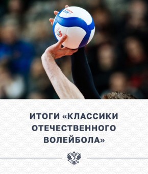 Классика волейбола заряжает!