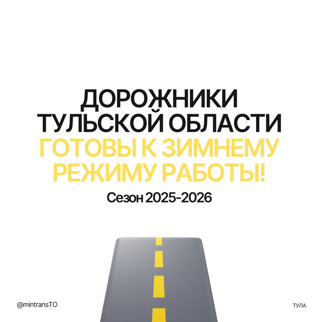 Четкое взаимодействие и оперативное реагирование: дорожный комплекс Тульской области готов к зиме
