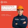 На этой неделе Кадровый центр «Работа России» проведет ярмарки вакансий в нескольких районах!