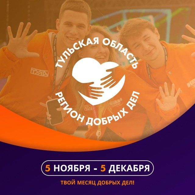 «Тульская область – регион добрых дел»: туляков приглашают присоединиться к благотворительной акции