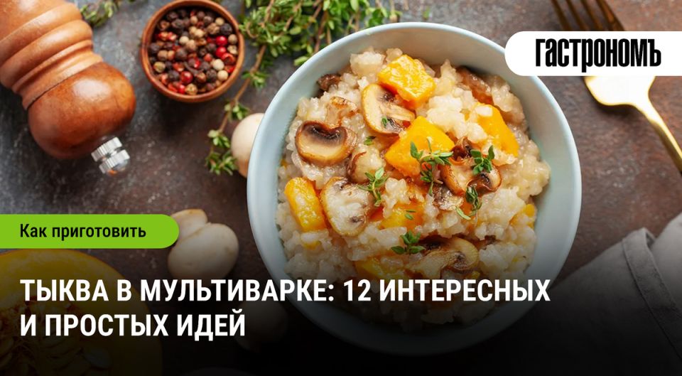 Кулинарные чудеса: как тыква превращается в гастрономический шедевр с помощью мультиварки