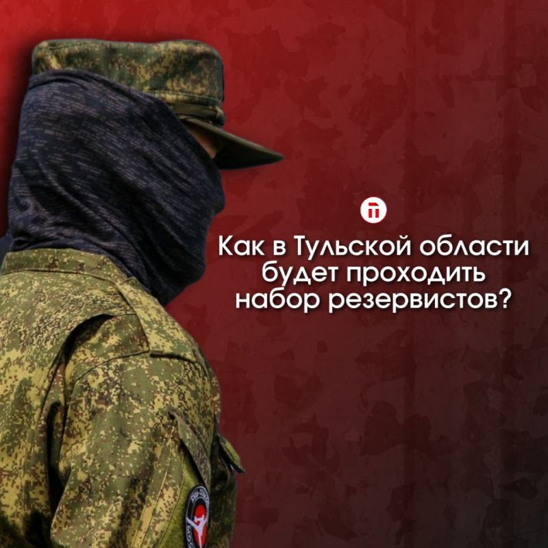 Как в Тульской области будет проходить набор резервистов?