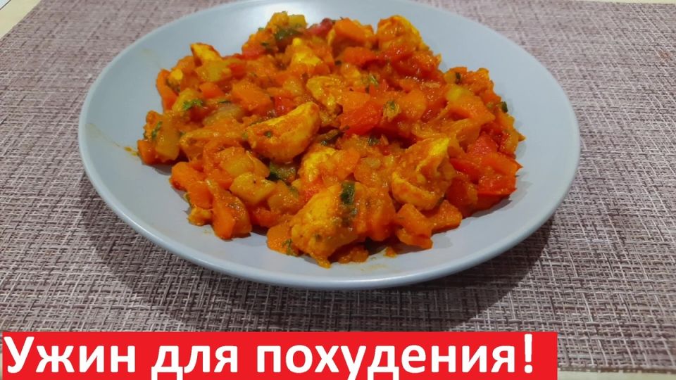 Вкусный и полезный ужин: Овощи с курицей для здоровья и фигуры