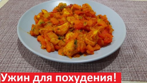 Вкусный и полезный ужин: Овощи с курицей для здоровья и фигуры