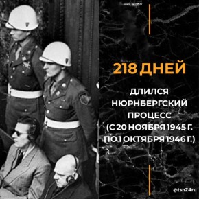Ровно 80 лет назад начался судебный процесс, изменивший историю