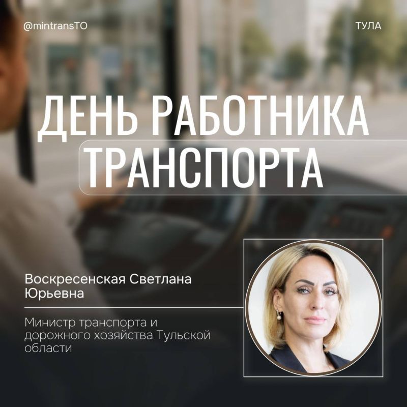 Министр транспорта и дорожного хозяйства Тульской области Светлана Воскресенская поздравила работников транспортной сферы с профессиональным праздником!