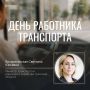 Министр транспорта и дорожного хозяйства Тульской области Светлана Воскресенская поздравила работников транспортной сферы с профессиональным праздником!