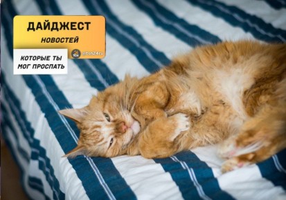 Рассказываем о новостях, которые вы могли пропустить вчера