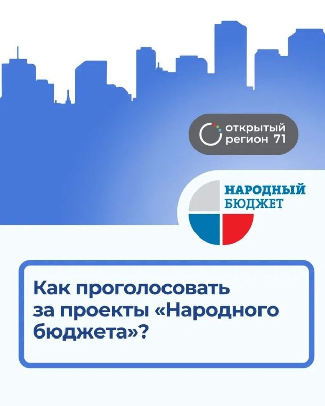Как проголосовать за проекты по «Народному бюджету»?