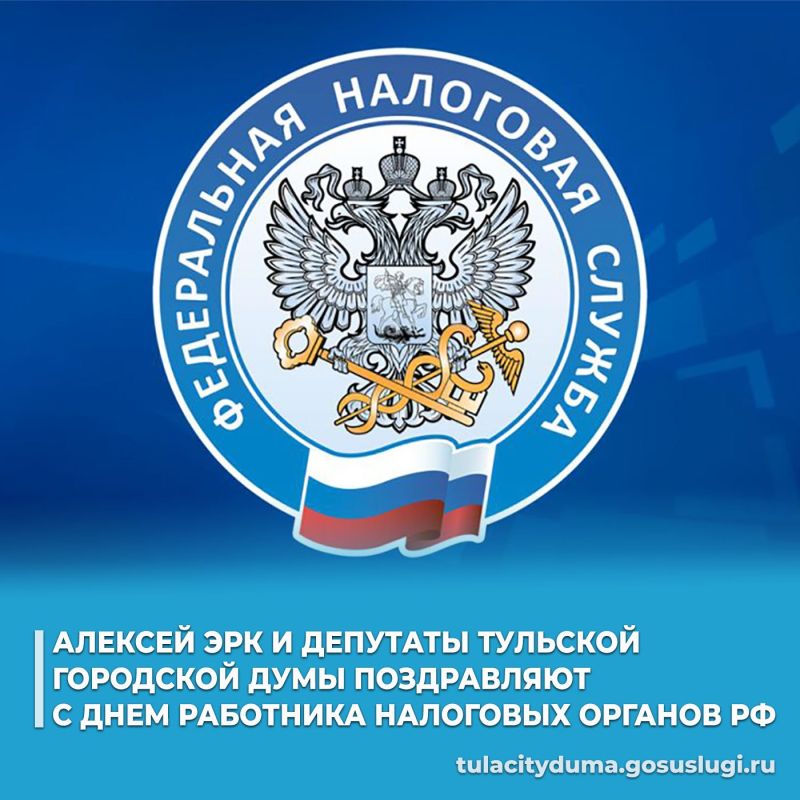 Глава города Тулы Алексей Эрк и депутаты Тульской городской Думы поздравляют работников налоговых органов с профессиональным праздником