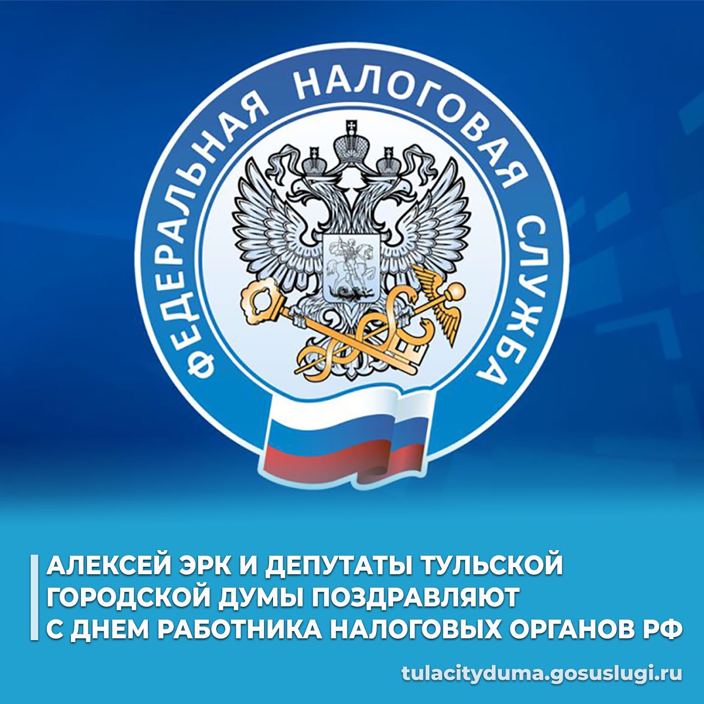 Глава города Тулы Алексей Эрк и депутаты Тульской городской Думы поздравляют работников налоговых органов с профессиональным праздником