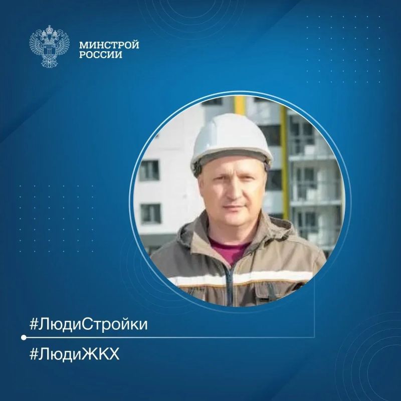 Продолжаем знакомить вас с профессионалами отрасли в рубрике #ЛюдиСтройки #ЛюдиЖКХ