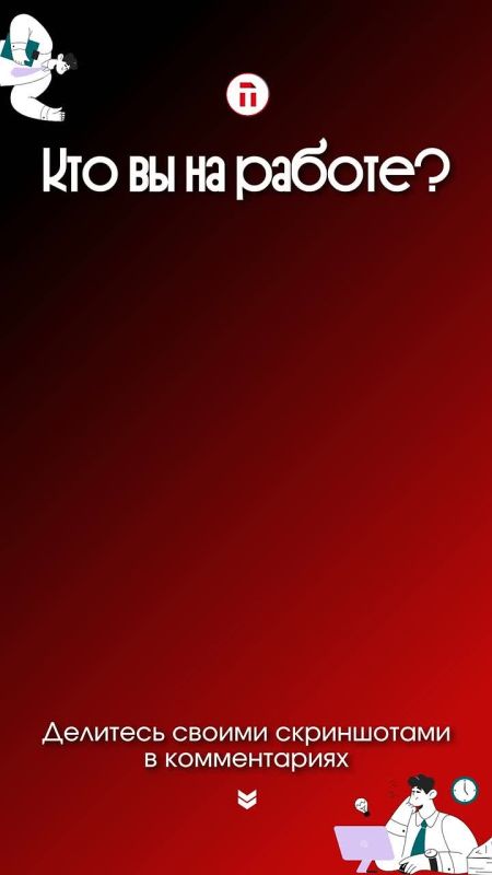 Каждый из нас на работе олицетворяет