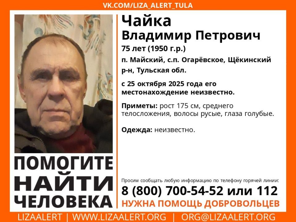 В Тульской области разыскивают 75-летнего Владимира Петровича Чайку