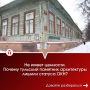 Не имеет ценности: почему тульский памятник архитектуры лишили статуса ОКН