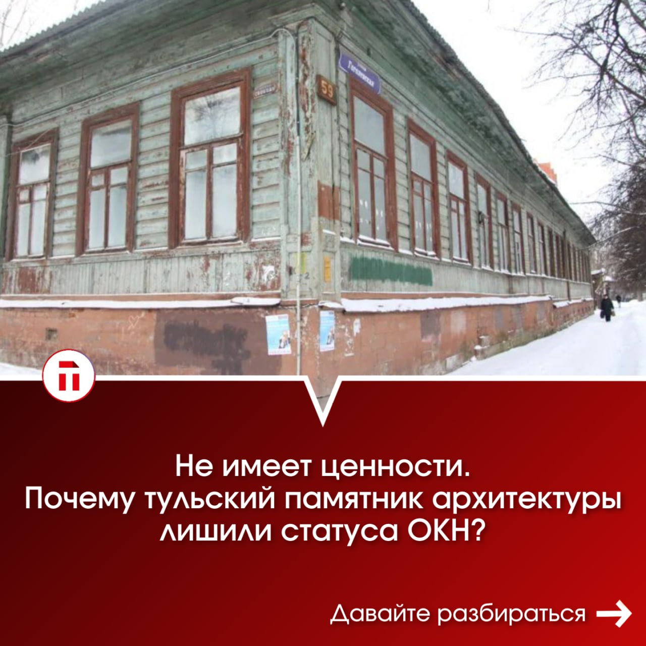 Не имеет ценности: почему тульский памятник архитектуры лишили статуса ОКН