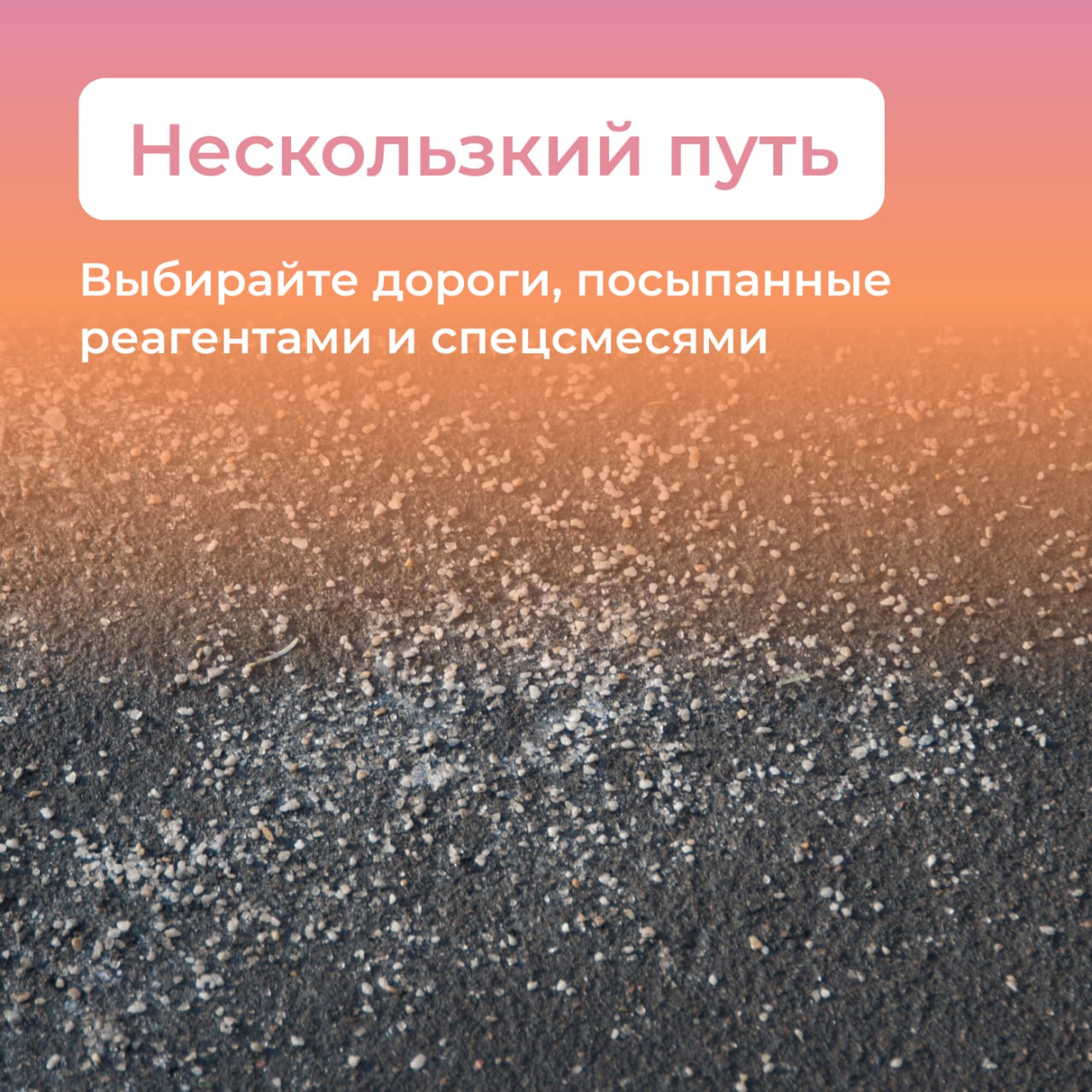 Мороз и солнце, день опасный: как не травмироваться на пешеходных дорогах Мороз и солнце, день опасный: как не травмироваться на пешеходных дорогах