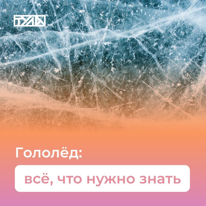 Мороз и солнце, день опасный: как не травмироваться на пешеходных дорогах