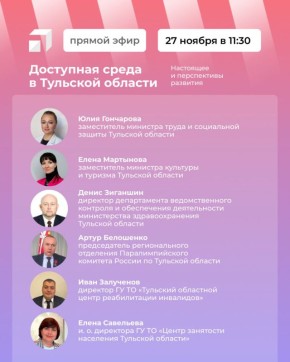 Прямой эфир на тему: «Доступная среда в Тульской области. Настоящее и перспективы развития»