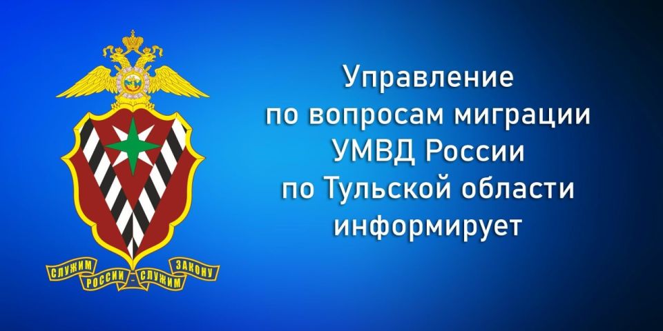 Управление по вопросам миграции УМВД России по Тульской области информирует