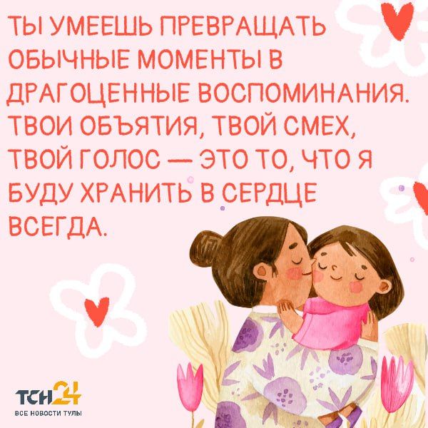 День матери — особый повод сказать «спасибо» самому родному человеку