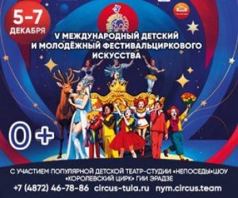 Тульский цирк приглашает жителей на V Международный детский и молодежный фестиваль «На языке мира»