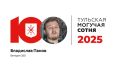 Сегодня стартовала публикация ежегодного рейтинга «Тульской прессы» #МогучаяСотня