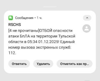 Жителям Тульской области стали приходить СМС-оповещения об атаке БПЛА