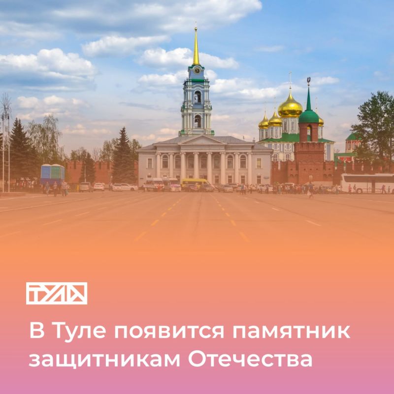 Преемственность поколений: туляки могут принять участие в конкурсе на разработку монумента защитникам Отечества