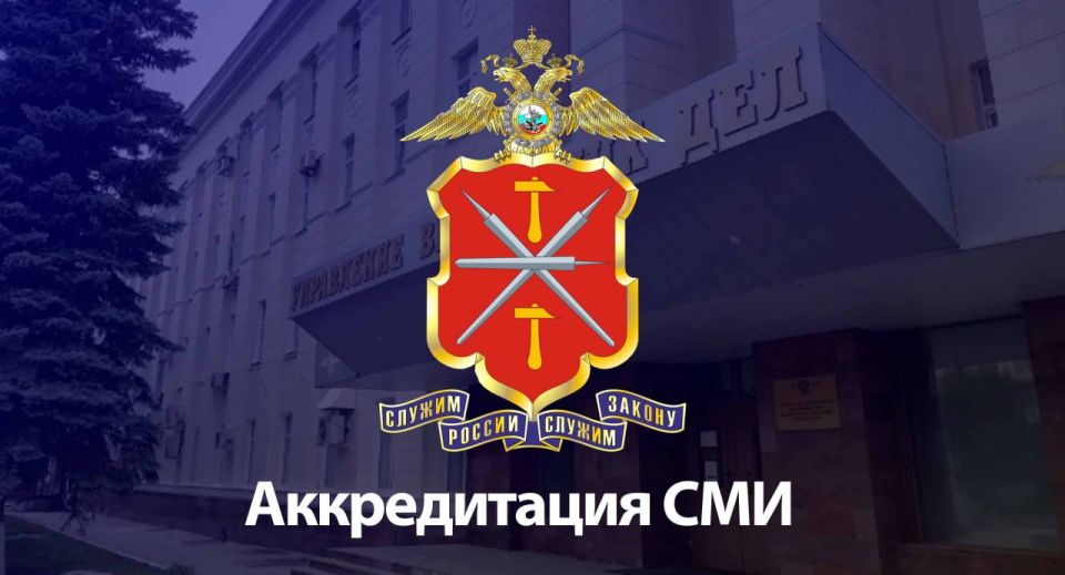 УМВД России по Тульской области проводит аккредитацию представителей СМИ