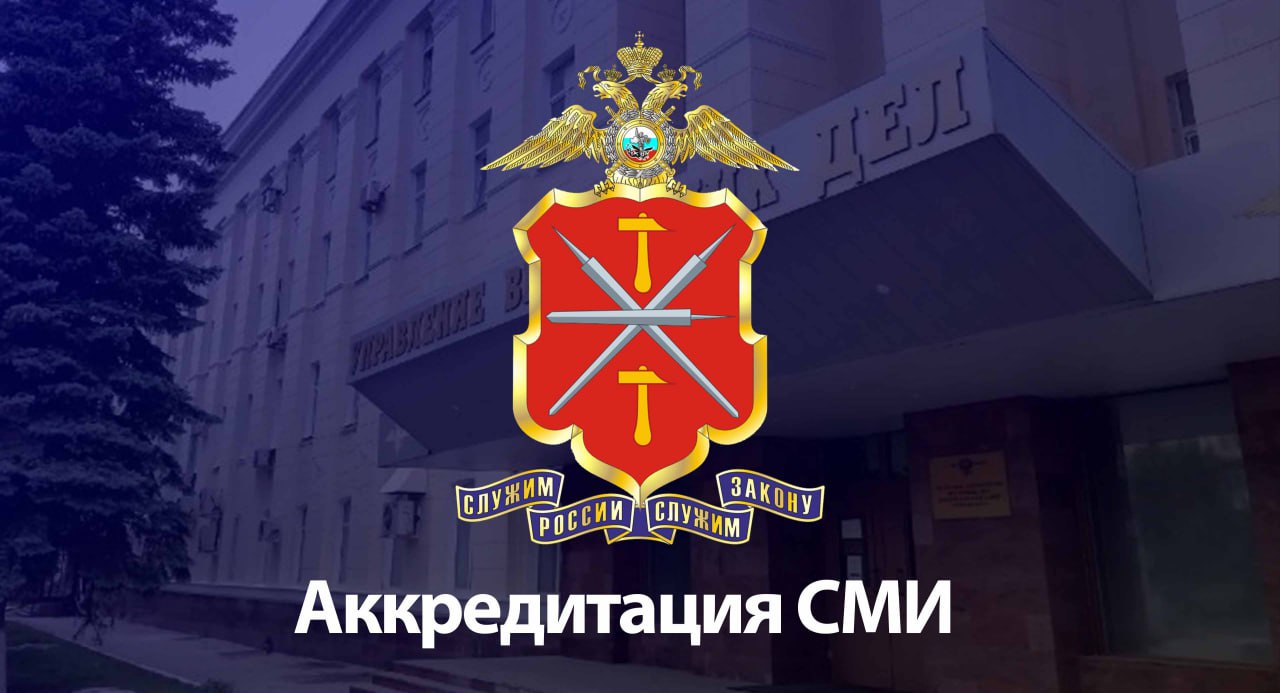 УМВД России по Тульской области проводит аккредитацию представителей СМИ